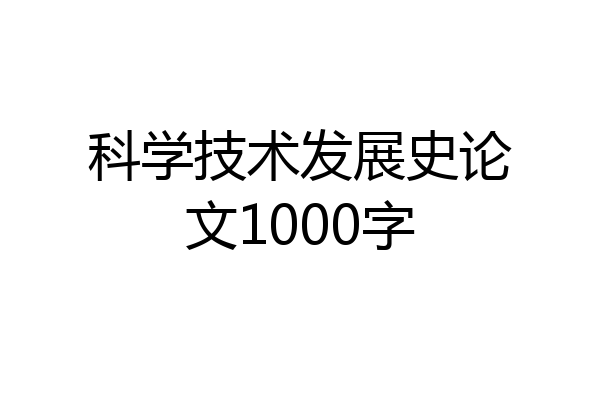 科学技术发展史论文1000字