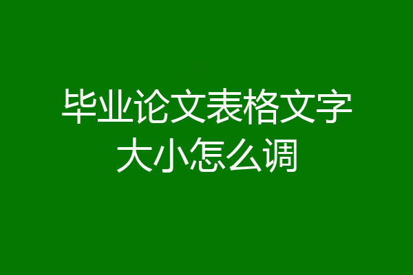 毕业论文表格文字大小怎么调