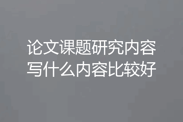 论文课题研究内容写什么内容比较好