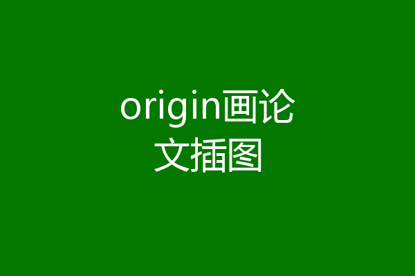 origin画论文插图