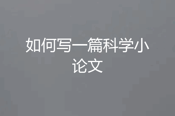 如何写一篇科学小论文