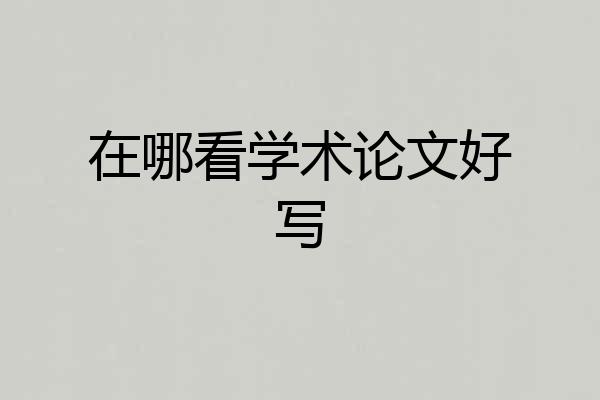 在哪看学术论文好写