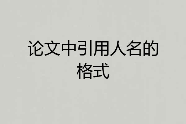 论文中引用人名的格式