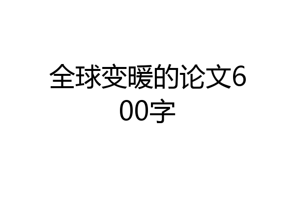 全球变暖的论文600字