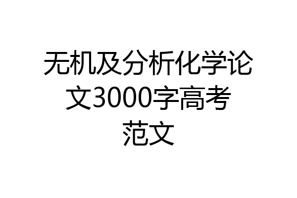无机及分析化学论文3000字高考范文