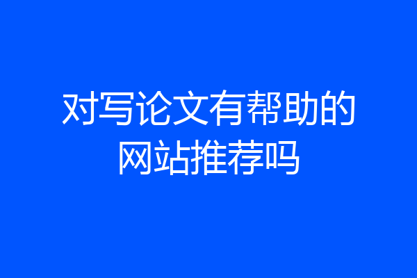 对写论文有帮助的网站推荐吗