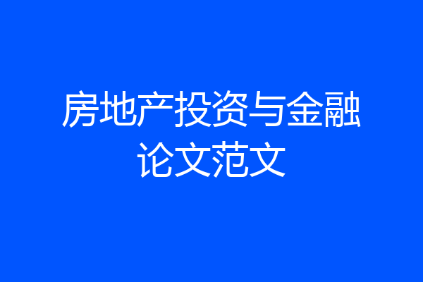 房地产投资与金融论文范文