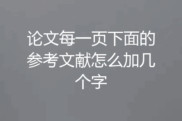 论文每一页下面的参考文献怎么加几个字
