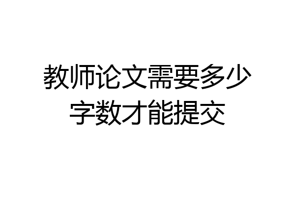 教师论文需要多少字数才能提交