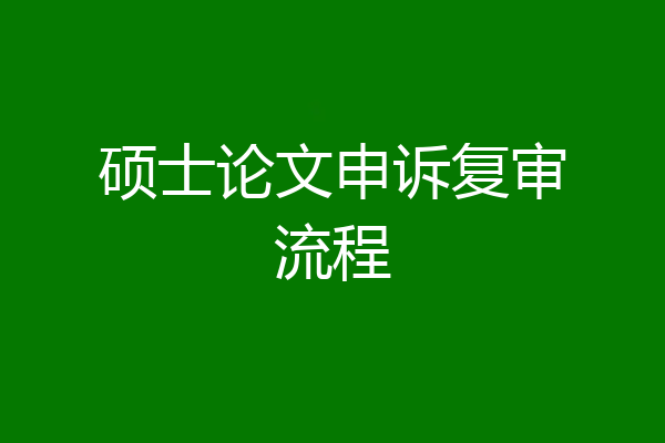 硕士论文申诉复审流程