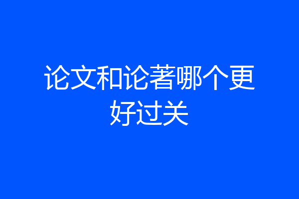 论文和论著哪个更好过关
