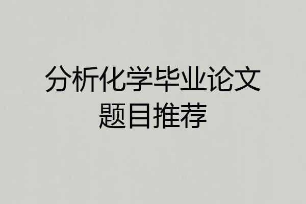分析化学毕业论文题目推荐