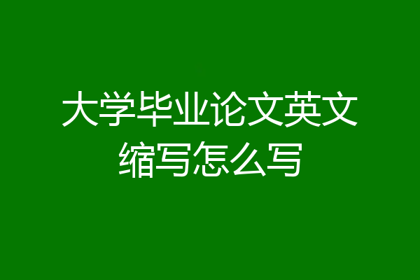 大学毕业论文英文缩写怎么写