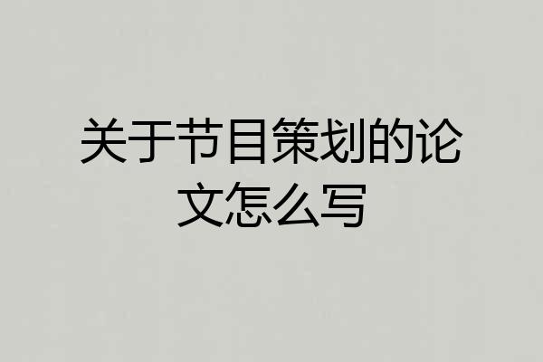 关于节目策划的论文怎么写