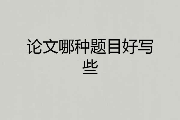 论文哪种题目好写些