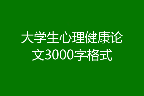 大学生心理健康论文3000字格式