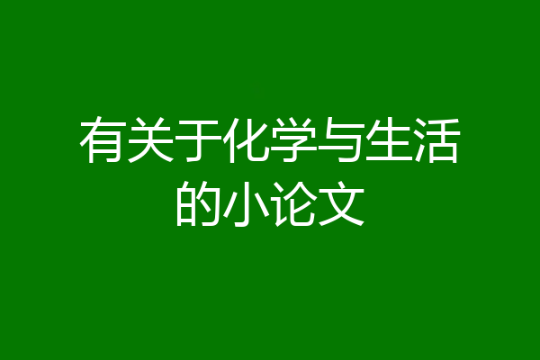 有关于化学与生活的小论文