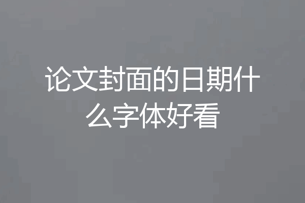 论文封面的日期什么字体好看