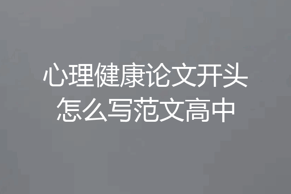 心理健康论文开头怎么写范文高中