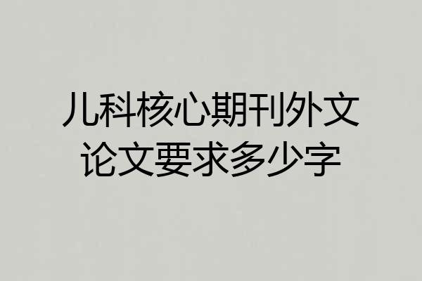 儿科核心期刊外文论文要求多少字