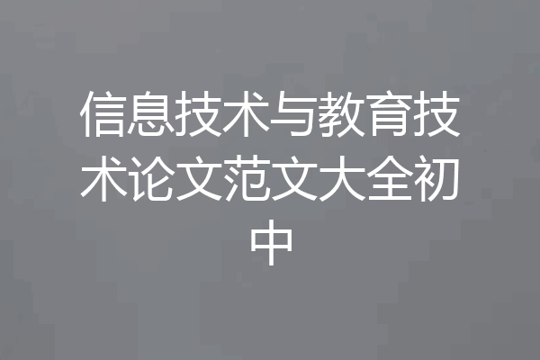 信息技术与教育技术论文范文大全初中