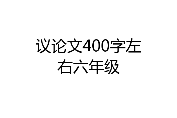 议论文400字左右六年级