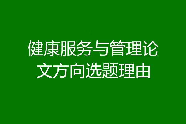 健康服务与管理论文方向选题理由
