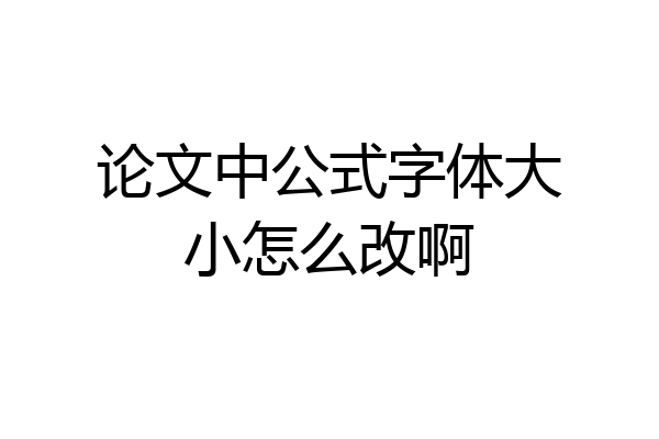 论文中公式字体大小怎么改啊