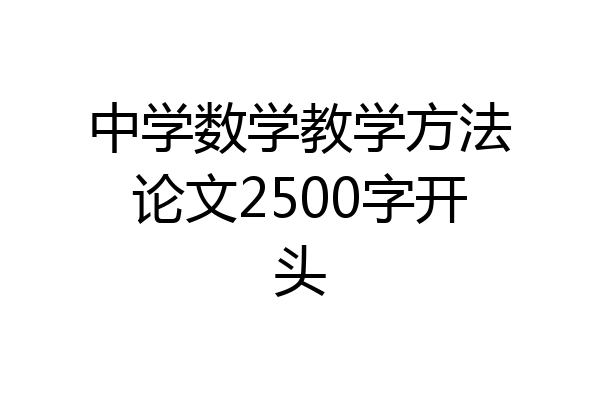 中学数学教学方法论文2500字开头