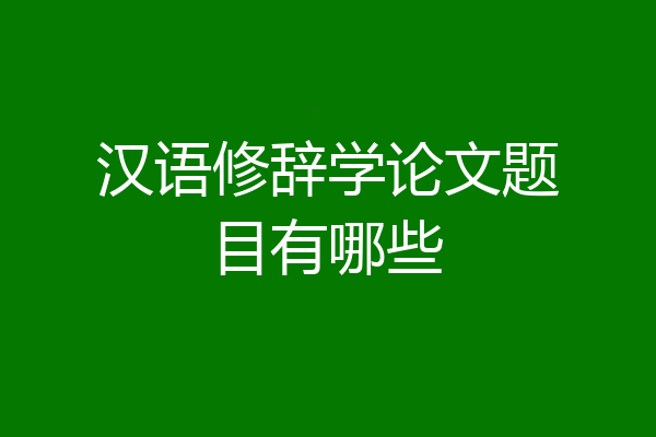 汉语修辞学论文题目有哪些