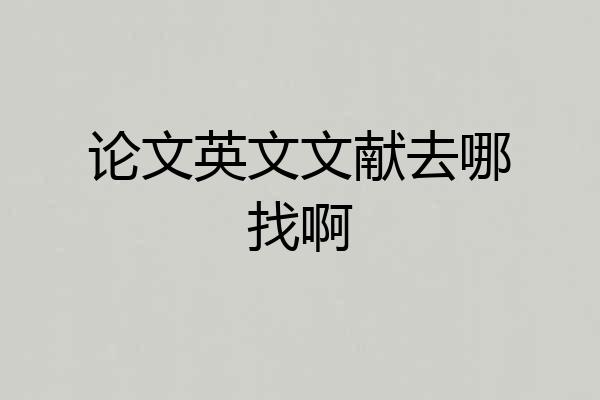 论文英文文献去哪找啊