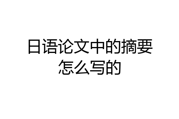 日语论文中的摘要怎么写的