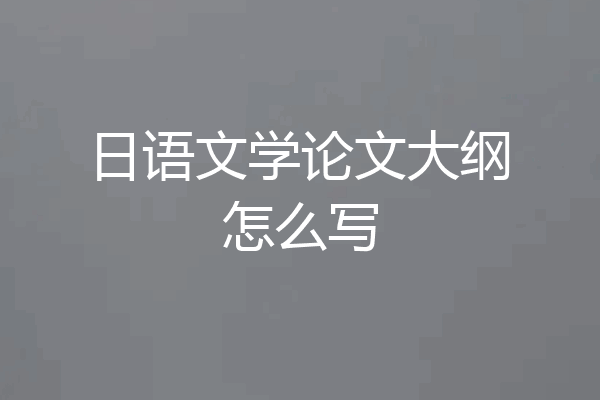 日语文学论文大纲怎么写
