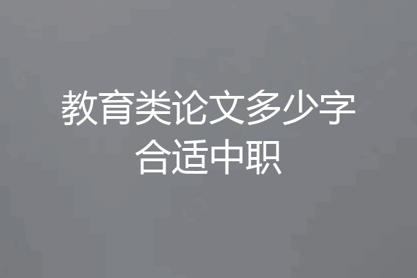 教育类论文多少字合适中职