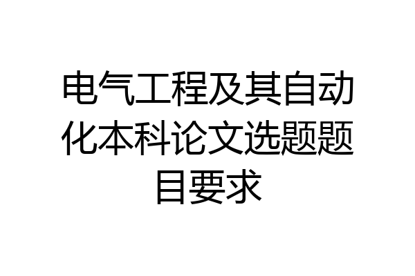 电气工程及其自动化本科论文选题题目要求