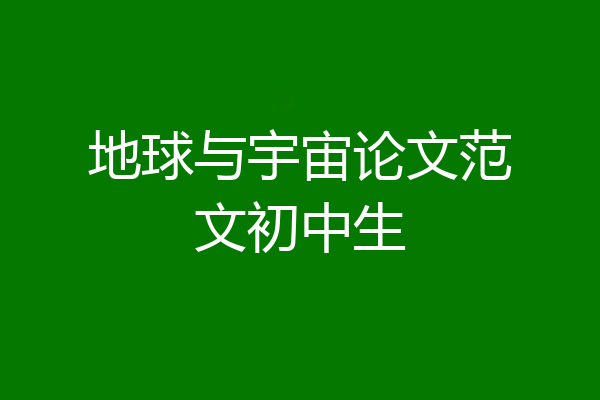 地球与宇宙论文范文初中生