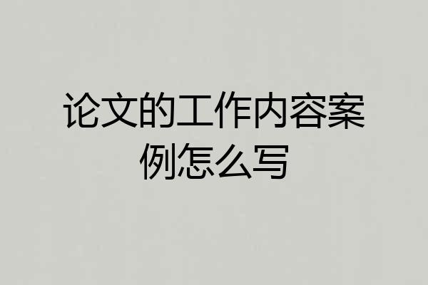 论文的工作内容案例怎么写