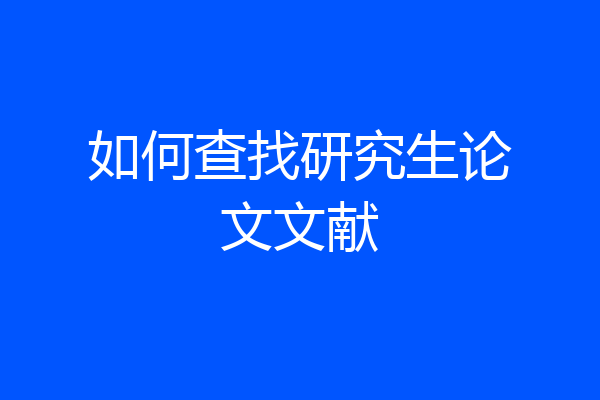 如何查找研究生论文文献