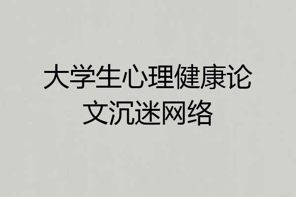 大学生心理健康论文沉迷网络