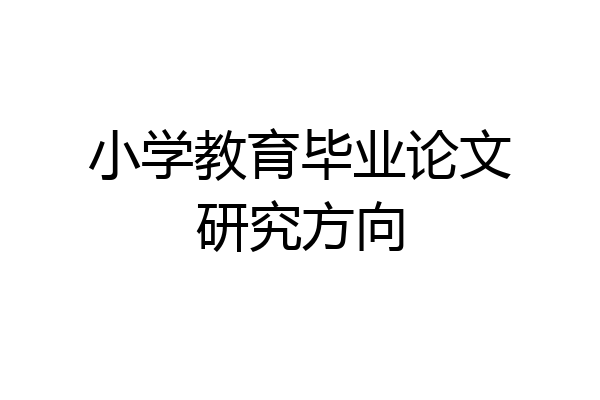 小学教育毕业论文研究方向