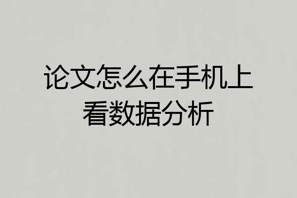 论文怎么在手机上看数据分析
