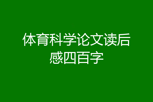 体育科学论文读后感四百字