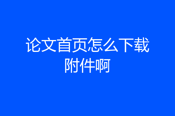论文首页怎么下载附件啊