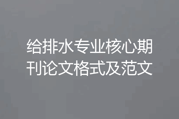 给排水专业核心期刊论文格式及范文