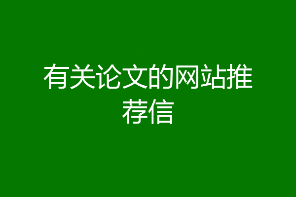 有关论文的网站推荐信
