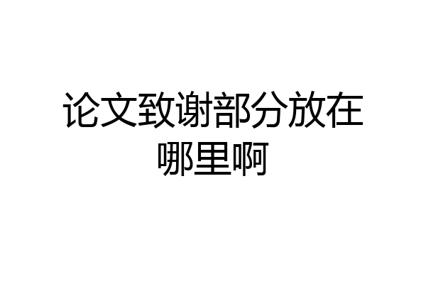 论文致谢部分放在哪里啊