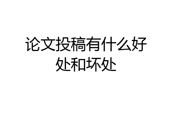 论文投稿有什么好处和坏处
