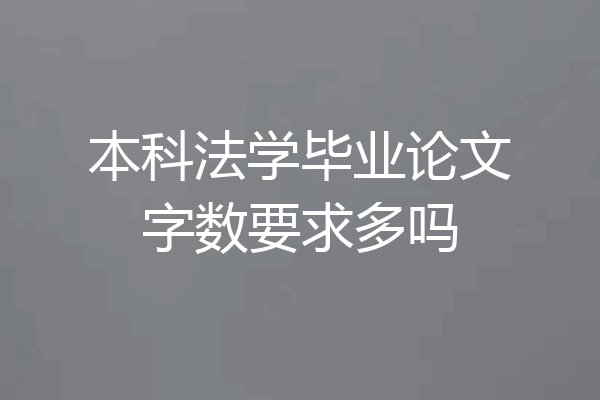 本科法学毕业论文字数要求多吗