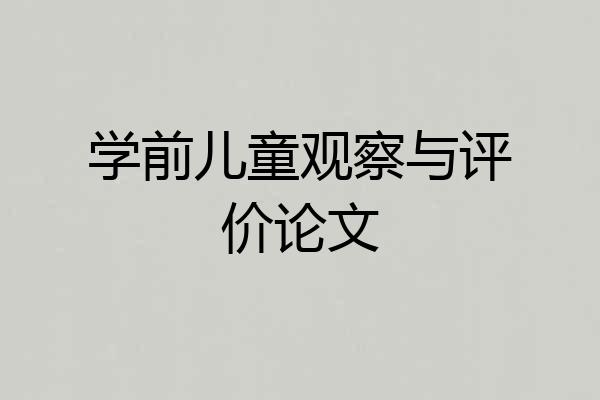 学前儿童观察与评价论文