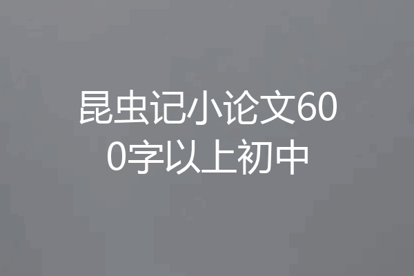 昆虫记小论文600字以上初中